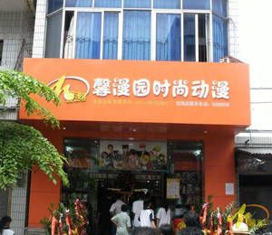 馨漫园动漫店店面展示