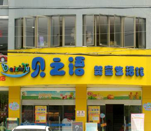 貝之語(yǔ)嬰童生活館形象展示