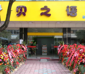 貝之語(yǔ)孕嬰童生活館形象展示