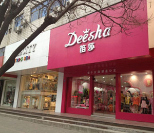 笛莎童装形象店(二)