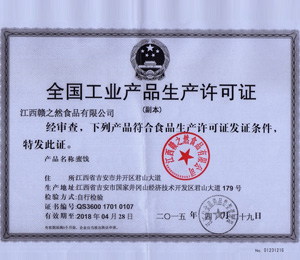 赣之然生产许可证