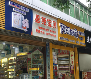 加盟优乐爽的经销商店面