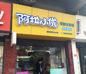 加盟优乐爽的经销商店面