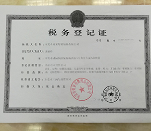 税务登记证