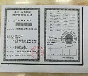 组织机构代码证