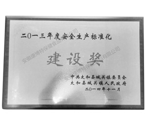 企业建设奖