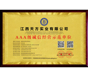 AAA級(jí)誠(chéng)信經(jīng)營(yíng)示范單位