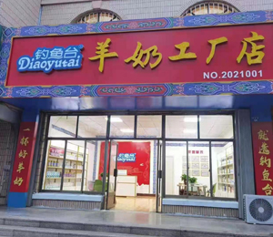 钓鱼台羊乳粉工厂店