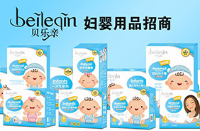 貝樂(lè)親孕產(chǎn)護(hù)理用品