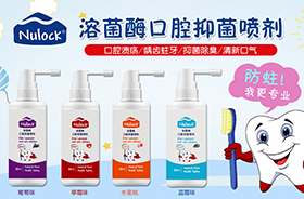 Nulock溶菌酶口腔抑菌噴劑