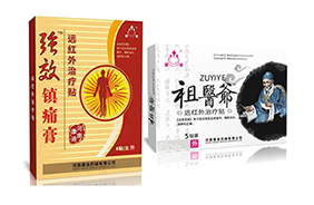 圣潔保健貼