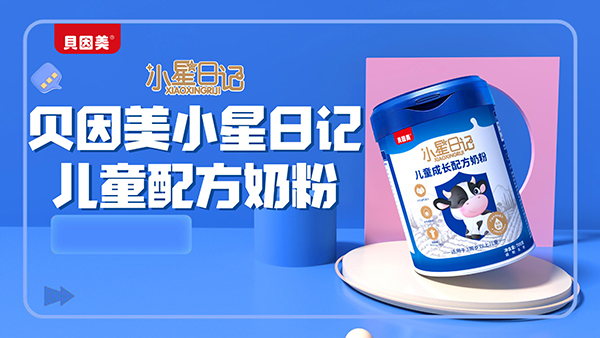 貝因美小星日記兒童奶粉