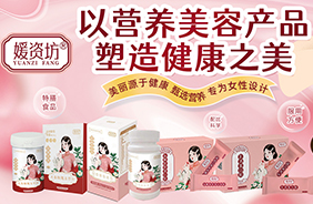 媛資坊營養(yǎng)品