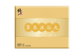 修正草本沐浴丸