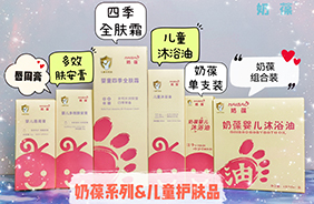 奶葆嬰童洗護(hù)用品