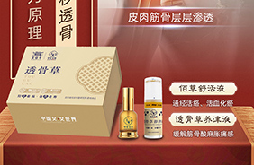 安合元透骨草