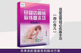 《母嬰店?duì)I銷(xiāo)必練基本功》