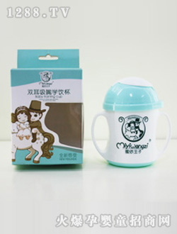 蜜依王子双耳学饮杯