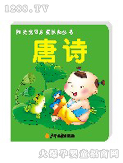 阳光宝贝唐诗启蒙丛书