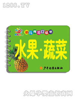 阳光宝贝幼儿水果蔬菜口袋书