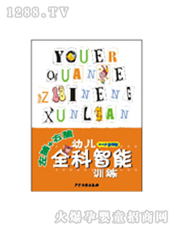 阳光宝贝幼儿全科智能训练