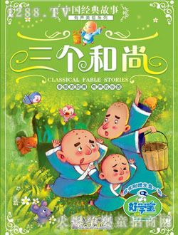 好学宝三个和尚