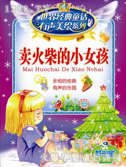 好学宝卖火柴小女孩