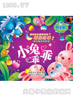 好学宝小兔乖乖