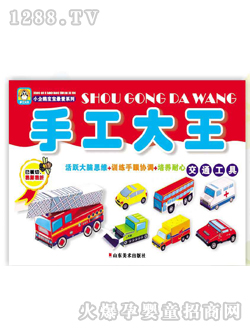 手工大王交通工具图书