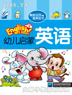 幼儿启蒙英语3学习读本