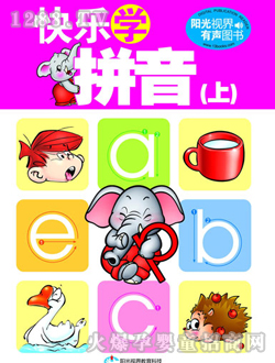 快乐学拼音（上）读本