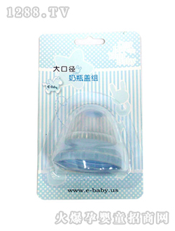 如意宝贝大口径奶瓶盖组
