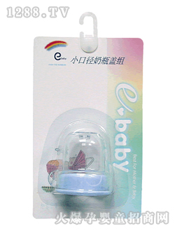 如意宝贝小口径奶瓶盖组