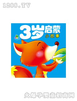 晨风3岁启蒙小故事图书