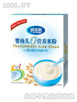 0°婴幼儿营养米粉α-乳白蛋白