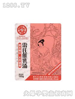 雷氏催乳湯