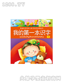 晨风我的第一本识字书图书
