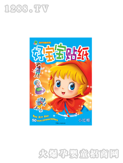 晨风好宝宝贴纸小红帽图书