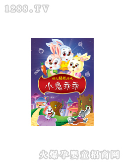 晨风幼儿贴纸游戏·小兔乖乖图书