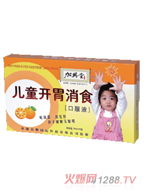 加兴堂儿童开胃消食口服液(250ml×3瓶）