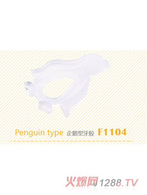 恩兒寶F1104 企鵝形牙膠
