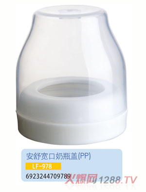 護貝康安舒寬口奶瓶蓋LF-978