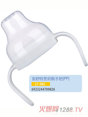 護貝康安舒特寬奶瓶手把LF-982