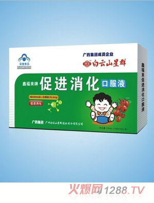 白云山星群促进消化口服液