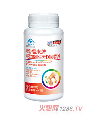 鑫福来牌钙加维生素D咀嚼片