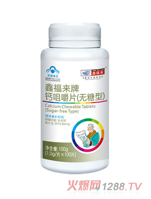鑫福來(lái)牌鈣咀嚼片（無(wú)糖型）