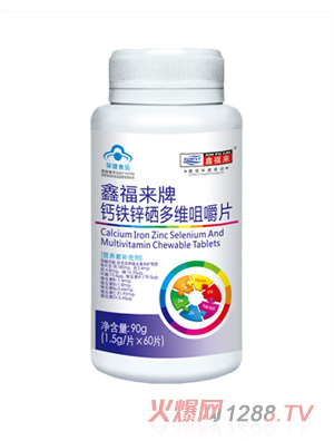 鑫福來(lái)牌鈣鐵鋅硒多維咀嚼片