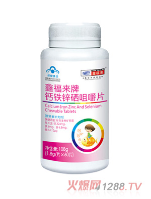 鑫福來(lái)牌鈣鐵鋅硒咀嚼片