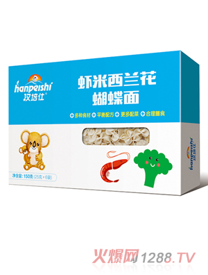 汉培仕虾米西兰花蝴蝶面