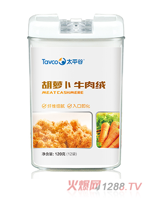 太平谷胡萝卜牛肉绒120克